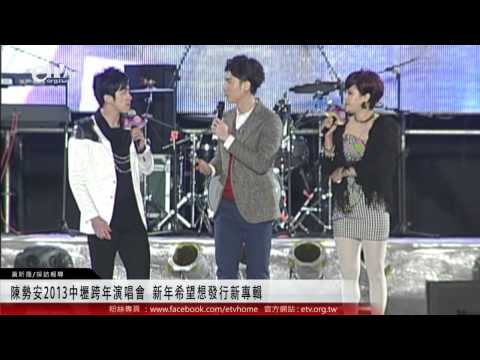 陳勢安2013中壢跨年演唱會 新年希望想發行新專輯