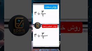 به همین راحتی ریاضی رو سریع یاد بگیر | Learn Math Fast — It’s This Easy 😍