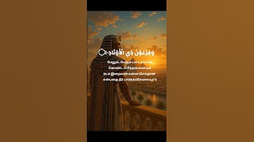 SURA AL FAJR _89/6-14_سورة الفجر #quran