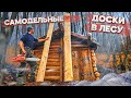 ЗЕМЛЯНКА У РЕКИ | САМОДЕЛЬНЫЕ ДОСКИ В ЛЕСУ | БУДУ ДЕЛАТЬ ПОЛЫ | LIVE in the DUGOUT