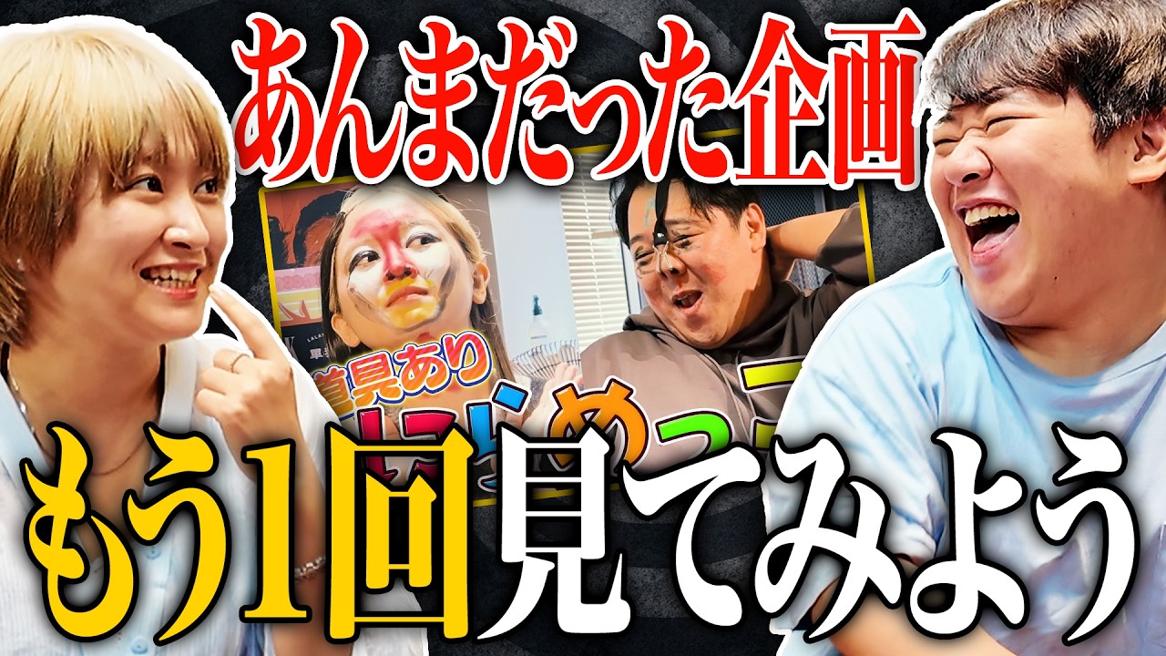 あんまだった企画もう1回見てみよう