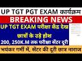 सबसे बड़ी खबर🔥UP TGT EXAM परीक्षा केंद्र देख छात्रों के उड़े होश | 200, 250 KM तक परीक्षा सेंटर दूरी