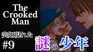 ♯9あるところに曲がった男がいました【The crooked Man】