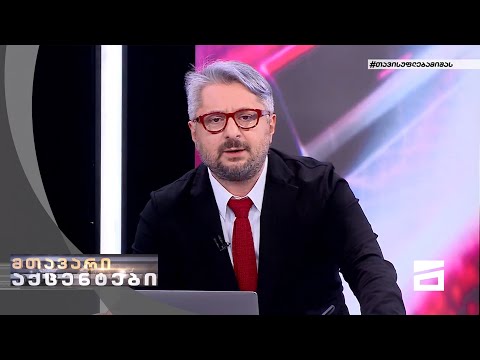 მთავარი აქცენტები - 02.05.2022