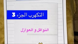 الظواهر الكهربائية : درس التكهرب الجزء_الثالث ( النواقل و العوازل ) السنة الرابعة متوسط bem2024