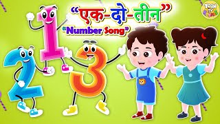 एक से 10 तक की गिनती सीखें l Learn Counting | हिंदी गिनती १ - १० | Hindi Rhymes for Children |ToonTV