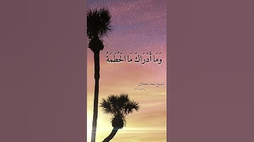 سورة الهمزة - الشيخ سعد العجلان رحمه الله