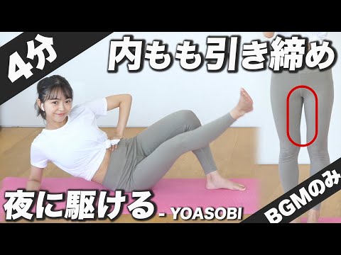 【BGMのみ】【夜に駆ける】1日4分！自宅で簡単内もも引き締めトレーニングで脚をスッキリ！【ストレッチ/YOASOBI】
