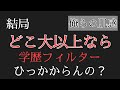 【学歴と就職】9割の受験生が知らない世界教えます【学歴は必要？】【学歴フィルター】