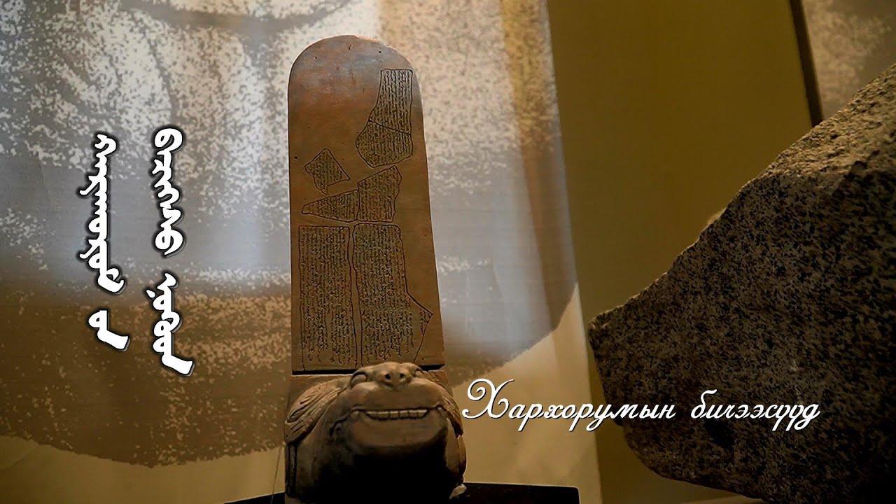Эх хэл минь: “Хархорумын бичээсүүд” I MNB
