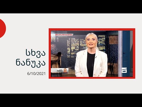 სხვა ნანუკა - თავისუფლება მიხეილ სააკაშვილს