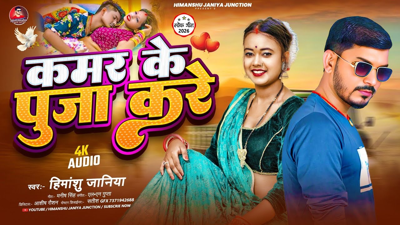 #Viral Song - कमर के पूजा करे |#Himanshu Janiya |#New Arkestra Song 2026 |#Kamar Ke Puja Kare
