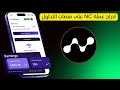 أخيرا سيتم إدراج عملة NC على منصة OKX ايردروب مشروع NodePay🪂طريقة تنفيذ المهام الجديدة🔥