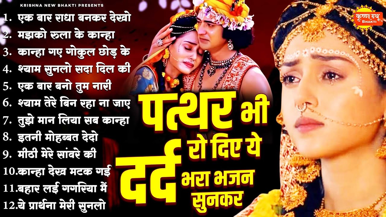 पत्थर भी रो दिए ये दर्द भरा भजन सुनकर | Radha Krishna New Bhajan |2026 Dard Bhara Radha Krishna Song