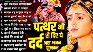 Download Lagu पत्थर भी रो दिए ये दर्द भरा भजन सुनकर | Radha Krishna New Bhajan |2026 Dard Bhara Radha Krishna Song MP3