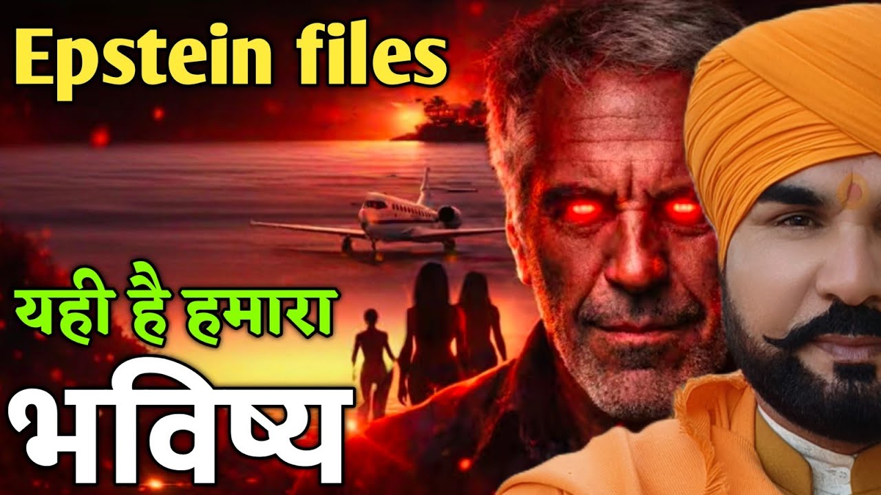 Epstein files - हमारे  भविष्य की झलक 