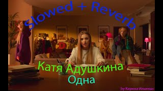 Катя Адушкина - ОДНА (Slowed + Reverb)