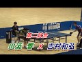 【卓球】2017インカレ卓球男子団体準決勝　専修大Ｘ愛知工大 ②田添響Ｘ吉村和弘