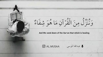 (وَنُنَزِّلُ مِنَ الْقُرْآنِ مَا هُوَ شِفَاءٌ وَرَحْمَةٌ لِّلْمُؤْمِنِينَ) القارئ عبدالله الموسى