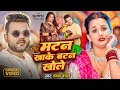 New Bhojpuri Song 2025: मटन खाके बटन खोले 🎶 | Chandan Chanchal