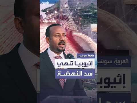 آبي أحمد يعلن إنجاز سد النهضة: لا تأثير سلبي على مصر والسودان