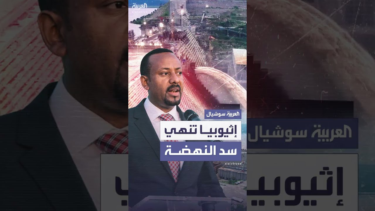 رئيس وزراء إثيوبيا آبي أحمد يعلن إنجاز العمل في سد النهضة: لم يؤثر سلباً على مصر والسودان