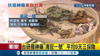 #三立獨家  武漢肺炎剋星在台灣！我國研發中藥清冠一號狂銷歐美國家 平均用藥9天就可以三採陰│記者 馬郁雯 方柏丰│【LIVE大現場】20210315│三立新聞台