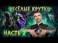 ДОКРУТИЛИ ДО КОНЦА! 😱 ВЕСЁЛЫЕ ДОКРУТКИ под Гуань Юя ЧАСТЬ 2  Watcher of Realms