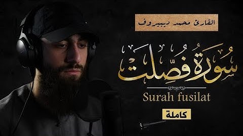 سورة فصلت كاملة | Surah Fussilat | من أجمل ما ستسمع للقارئ محمد ديبيروف ❤😴