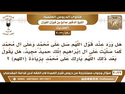 [590 -3022] هل ورد في التشهد قول : اللهم بارك على محمد وعلى آل محمد بزيادة (اللهم)؟