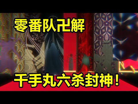【死神千年血戰第二季12&13】：零番隊卍解，千手丸六殺封神！