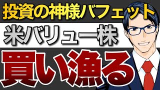 投資の神様　米バリュー株　買い漁る