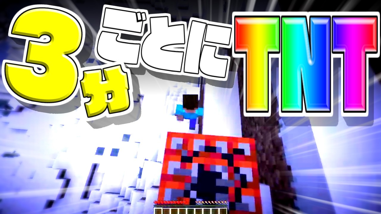 【マイクラ】3分ごとにTNTが現れる世界でダイヤ3つ取れるまで終われない！！【激ムズ】＃1