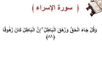 سورة الإسراء الأية  81