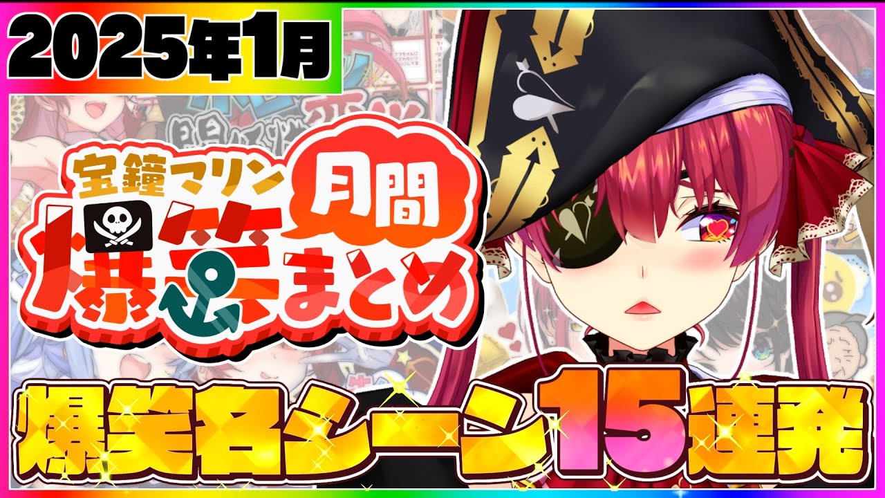 【月間まとめ】マリン船長の爆笑シーンまとめ【宝鐘マリン/ホロライブ切り抜き】