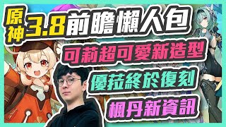 原神３.８前瞻懶人包！可莉超可愛新造型、優拉終於復刻、楓丹新資訊！遊樂園活動，明明是３.８前瞻卻讓我只想快點玩到４.０版本【原神攻略】懶貓Lancat ft. WaCK