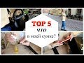 Что в сумочке у OSIA? | ТОП 5 ежедневных must-have средств косметики каждой девушки | Makeup.ua