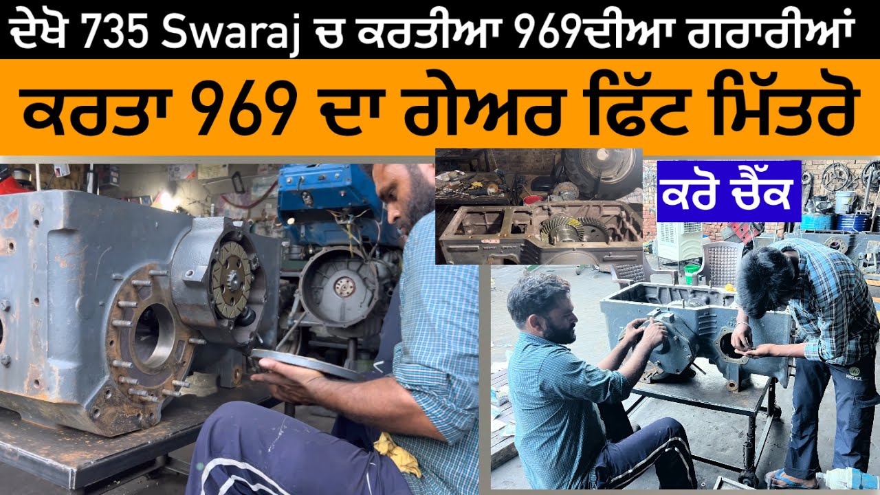 ਦੇਖੋ ਕਰਤਾ ਮਿੱਤਰੋ ਪੱਟੀ ਵਾਲੇ 735 ਚ 969 ਦਾ ਸਮਾਨ ਫਿੱਟ //Swaraj  735 tractor gear box fitting job🔥🔥🔥