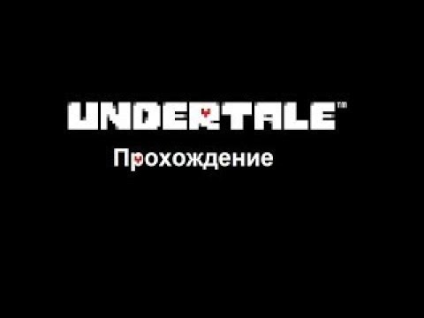 видео: undertale полное прохождение геноцида