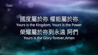 Video thumbnail of "我們在天上的父 Our Father - [中英歌詞版]"