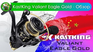 Катушка KastKing Valiant Eagle Gold - Обзор, Разборка.