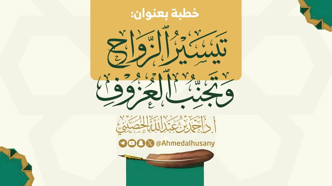 خطبة تيسير الزواج وتجنب العزوف - أ.د.أحمد الحصيني 