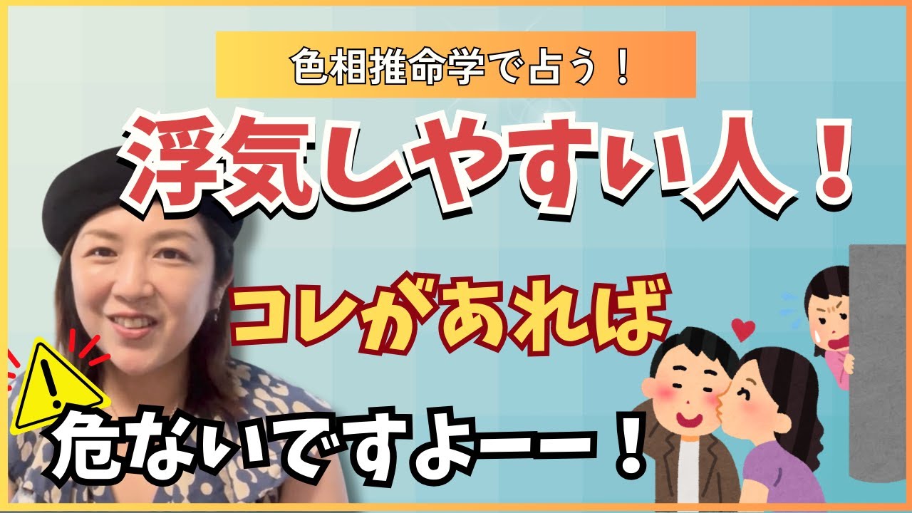 【色相推命学】浮気しやすい人にある共通する星はコレ！！［四柱推命×色彩心理学］