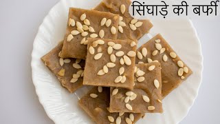 Singhare Ke Aate Ki Barfi | सिंघाड़े के आटे की बर्फी | Navratri Vrat Recipe