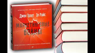 Маркетинговые войны. Эл Райс, Джек Траут. Книга о маркетинге, написанная профессионалами. Аудиокнига