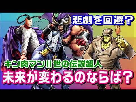 【『キン肉マンⅡ世』の伝説超人】完璧超人始祖編以降の設定を反映させたらどんな未来になる？【キン肉マン/考察・予想#952】