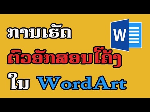 ການເຮັດຕົວອັກສອນໂຄ້ງໃນ Word​ 2019 |  การทําตัวอักษรโค้งใน Word​ 2019