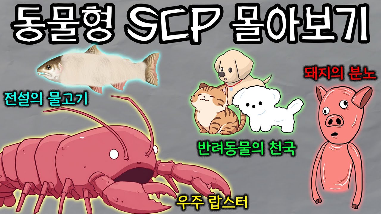 태양보다 큰 랍스터부터, 전설의 물고기까지! 동물형SCP 몰아보기 2탄