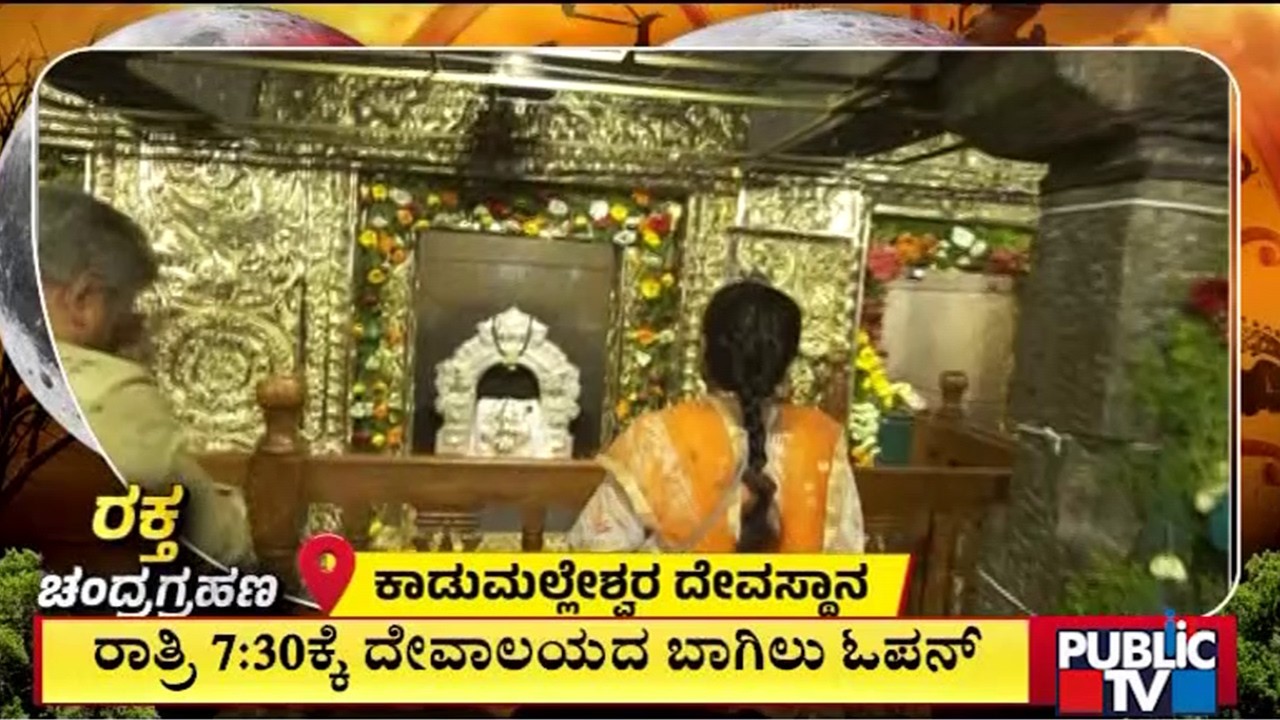 ಗ್ರಹಣದ ವೇಳೆ ಕಾಡುಮಲ್ಲೇಶ್ವರ ದೇಗುಲ ಬಂದ್  | Bengaluru | Public Tv
