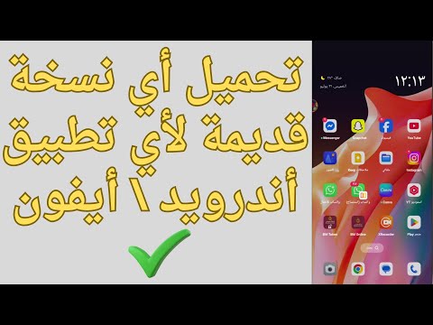 طريقة تحميل أي نسخة قديمة لأي تطبيق أندرويد أيفون 2025